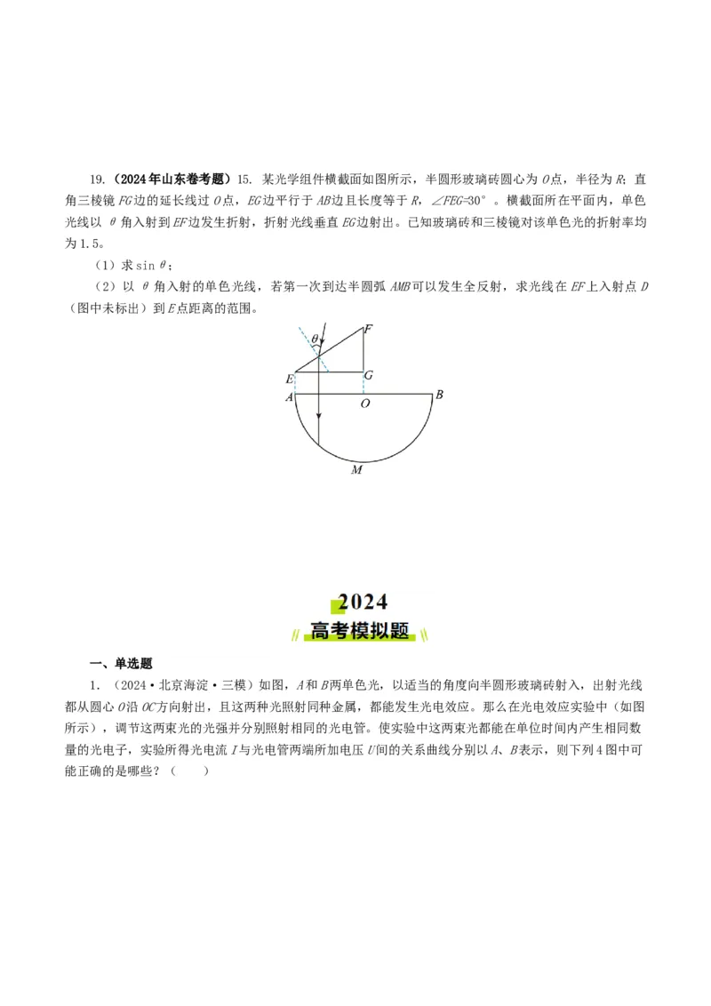 专题14光学-2024年高考真题和模拟题物理分类汇编（学生卷）_近10年高考真题汇编（必刷）_十年（2014-2024）高考物理真题分项汇编（全国通用）