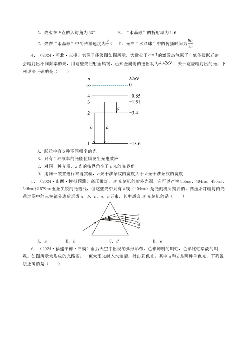 专题14光学-2024年高考真题和模拟题物理分类汇编（学生卷）_近10年高考真题汇编（必刷）_十年（2014-2024）高考物理真题分项汇编（全国通用）