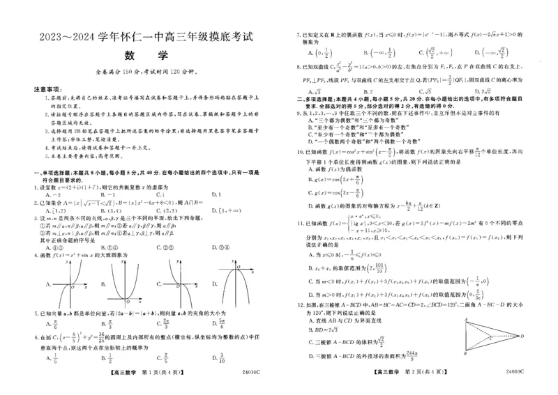 山西省朔州市怀仁市第一中学校2023-2024学年高三上学期开学摸底考试数学_2023年8月_01每日更新_9号_2024届山西省朔州市怀仁市第一中学校高三上学期开学考