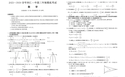 山西省朔州市怀仁市第一中学校2023-2024学年高三上学期开学摸底考试数学_2023年8月_01每日更新_9号_2024届山西省朔州市怀仁市第一中学校高三上学期开学考