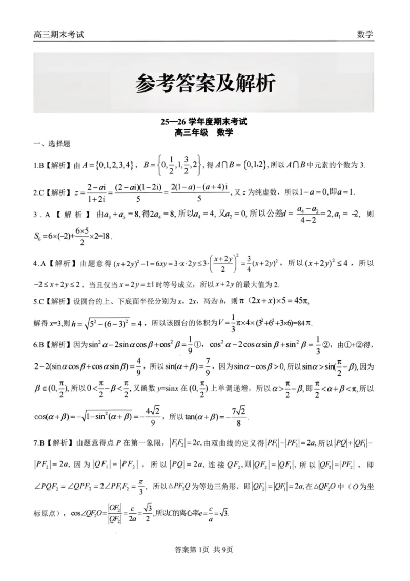 龙江教育联盟2026年1月高三上学期期末考试数学答案(1)_2026年1月_260116黑龙江省龙江教育联盟2026年1月高三上学期期末考试（全科）