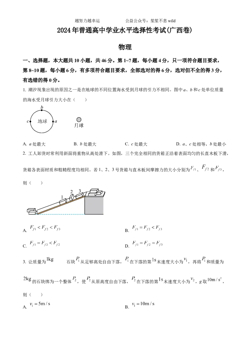 精品解析：2024年高考广西卷物理真题（原卷版）_高考真题全网收集_物理_2024年新高考广西卷物理高考真题解析（参考版）