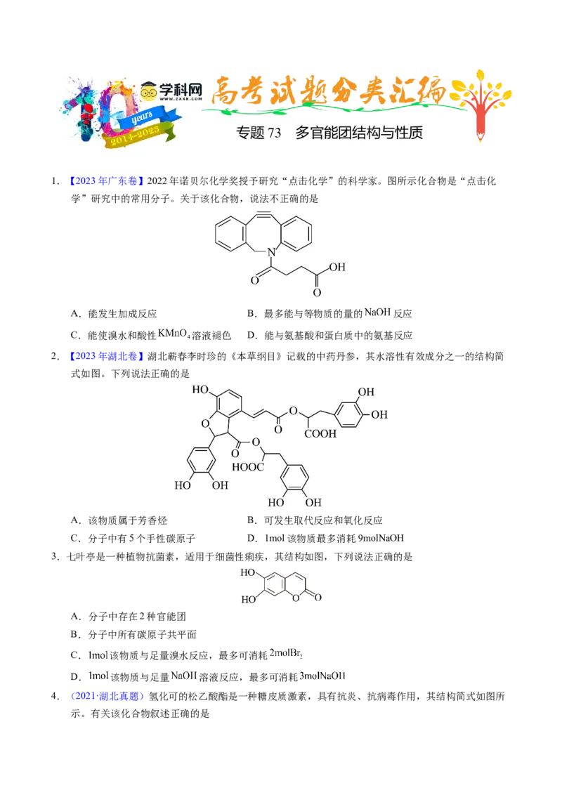 专题73多官能团结构与性质（原卷卷）_近10年高考真题汇编（必刷）_十年（2014-2024）高考化学真题分项汇编（全国通用）_十年（2014-2023）高考化学真题分项汇编（全国通用）