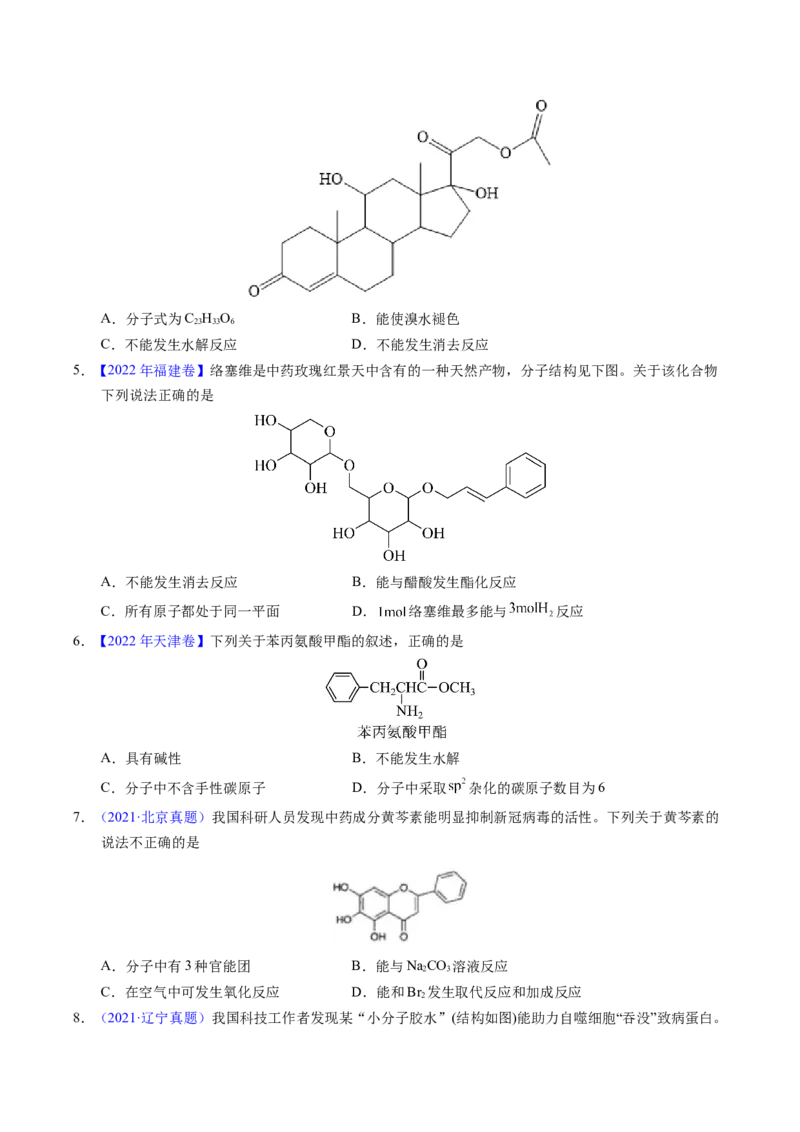 专题73多官能团结构与性质（原卷卷）_近10年高考真题汇编（必刷）_十年（2014-2024）高考化学真题分项汇编（全国通用）_十年（2014-2023）高考化学真题分项汇编（全国通用）