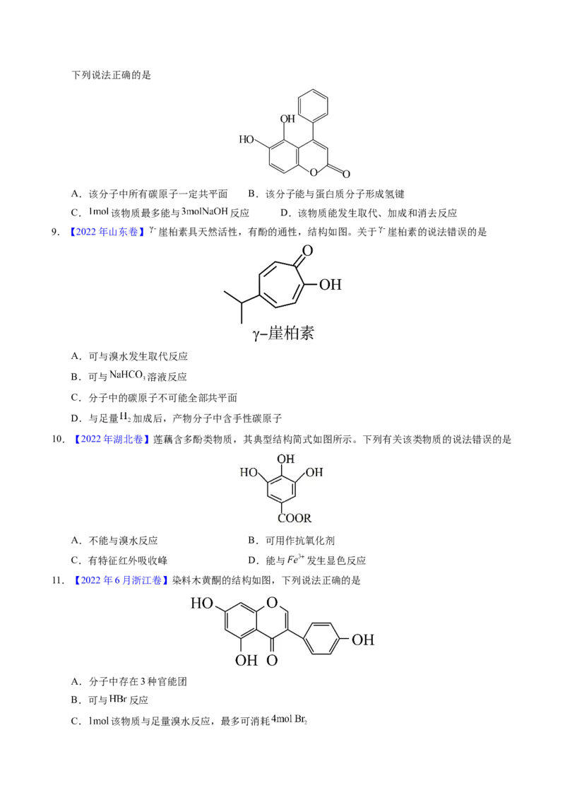 专题73多官能团结构与性质（原卷卷）_近10年高考真题汇编（必刷）_十年（2014-2024）高考化学真题分项汇编（全国通用）_十年（2014-2023）高考化学真题分项汇编（全国通用）