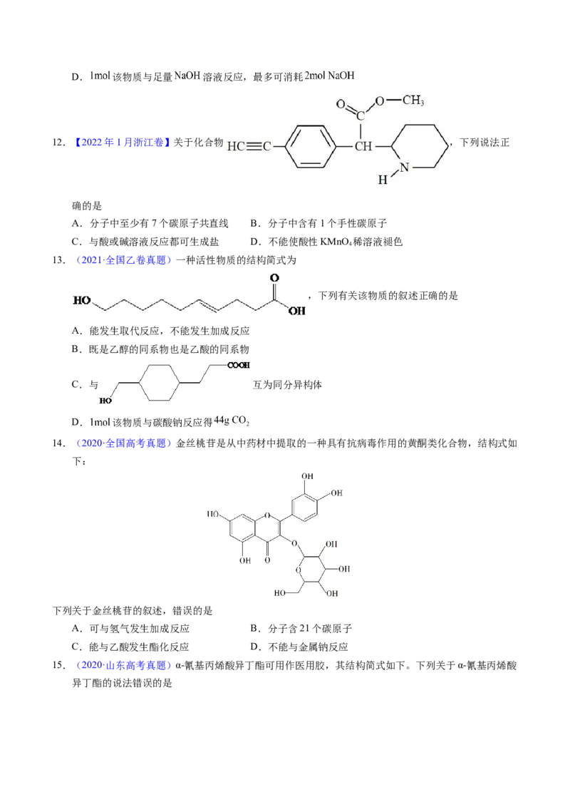 专题73多官能团结构与性质（原卷卷）_近10年高考真题汇编（必刷）_十年（2014-2024）高考化学真题分项汇编（全国通用）_十年（2014-2023）高考化学真题分项汇编（全国通用）