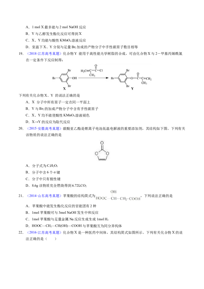 专题73多官能团结构与性质（原卷卷）_近10年高考真题汇编（必刷）_十年（2014-2024）高考化学真题分项汇编（全国通用）_十年（2014-2023）高考化学真题分项汇编（全国通用）