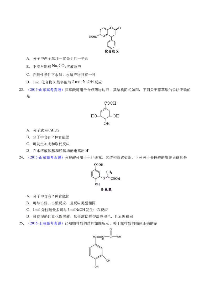 专题73多官能团结构与性质（原卷卷）_近10年高考真题汇编（必刷）_十年（2014-2024）高考化学真题分项汇编（全国通用）_十年（2014-2023）高考化学真题分项汇编（全国通用）