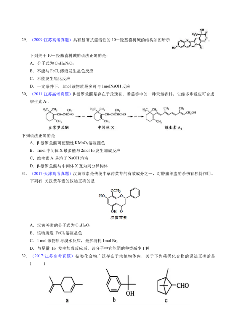 专题73多官能团结构与性质（原卷卷）_近10年高考真题汇编（必刷）_十年（2014-2024）高考化学真题分项汇编（全国通用）_十年（2014-2023）高考化学真题分项汇编（全国通用）