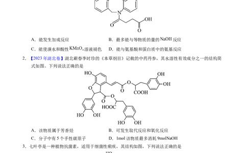 专题73多官能团结构与性质（原卷卷）_近10年高考真题汇编（必刷）_十年（2014-2024）高考化学真题分项汇编（全国通用）_十年（2014-2023）高考化学真题分项汇编（全国通用）