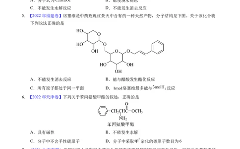 专题73多官能团结构与性质（原卷卷）_近10年高考真题汇编（必刷）_十年（2014-2024）高考化学真题分项汇编（全国通用）_十年（2014-2023）高考化学真题分项汇编（全国通用）