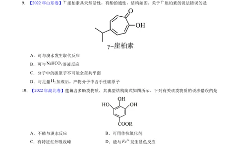 专题73多官能团结构与性质（原卷卷）_近10年高考真题汇编（必刷）_十年（2014-2024）高考化学真题分项汇编（全国通用）_十年（2014-2023）高考化学真题分项汇编（全国通用）