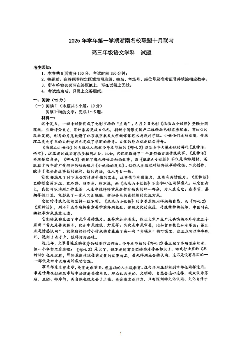 语文试题｜26届浙南名校联盟国庆返校考_2025年10月_251010浙江省浙南名校联盟2026届高三上学期10月联考（全科）_浙江省浙南名校联盟2025-2026学年高三上学期10月联考语文试题