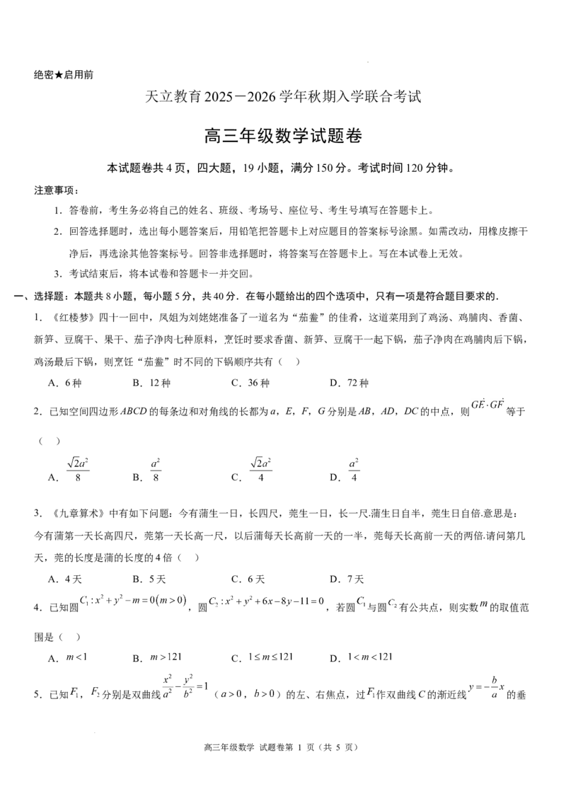 高三年级数学试题卷A4_2025年8月_250825河南省天立教育2025-2026学年高三上学期开学考试_河南省天立教育2025-2026学年高三上学期开学联合考试数学试题
