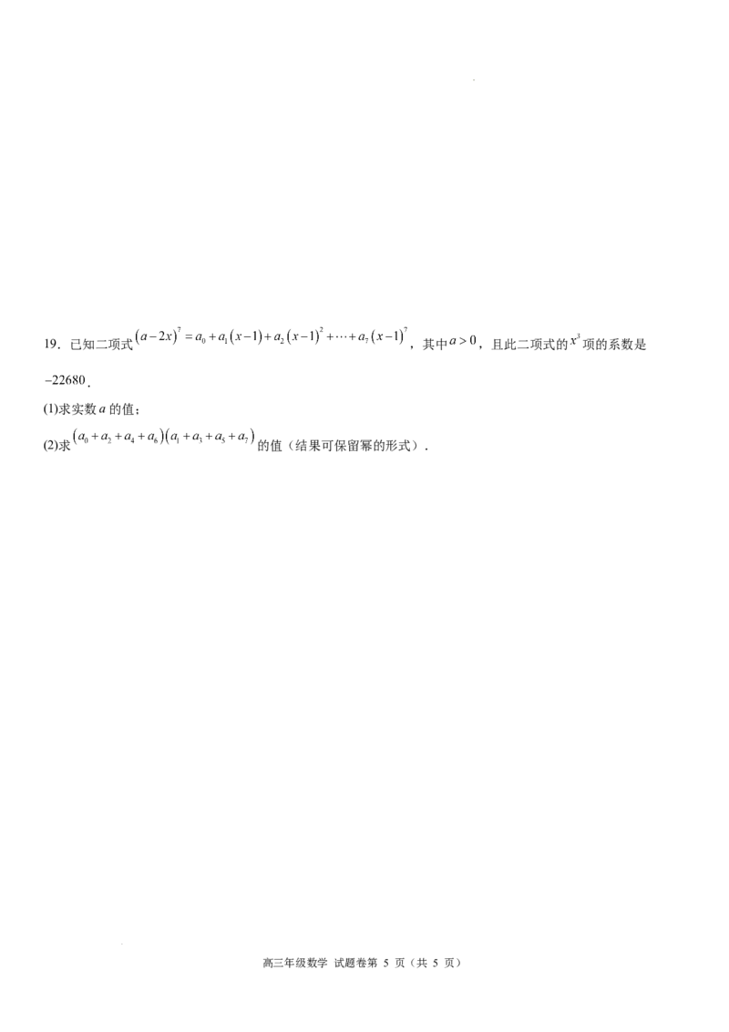 高三年级数学试题卷A4_2025年8月_250825河南省天立教育2025-2026学年高三上学期开学考试_河南省天立教育2025-2026学年高三上学期开学联合考试数学试题