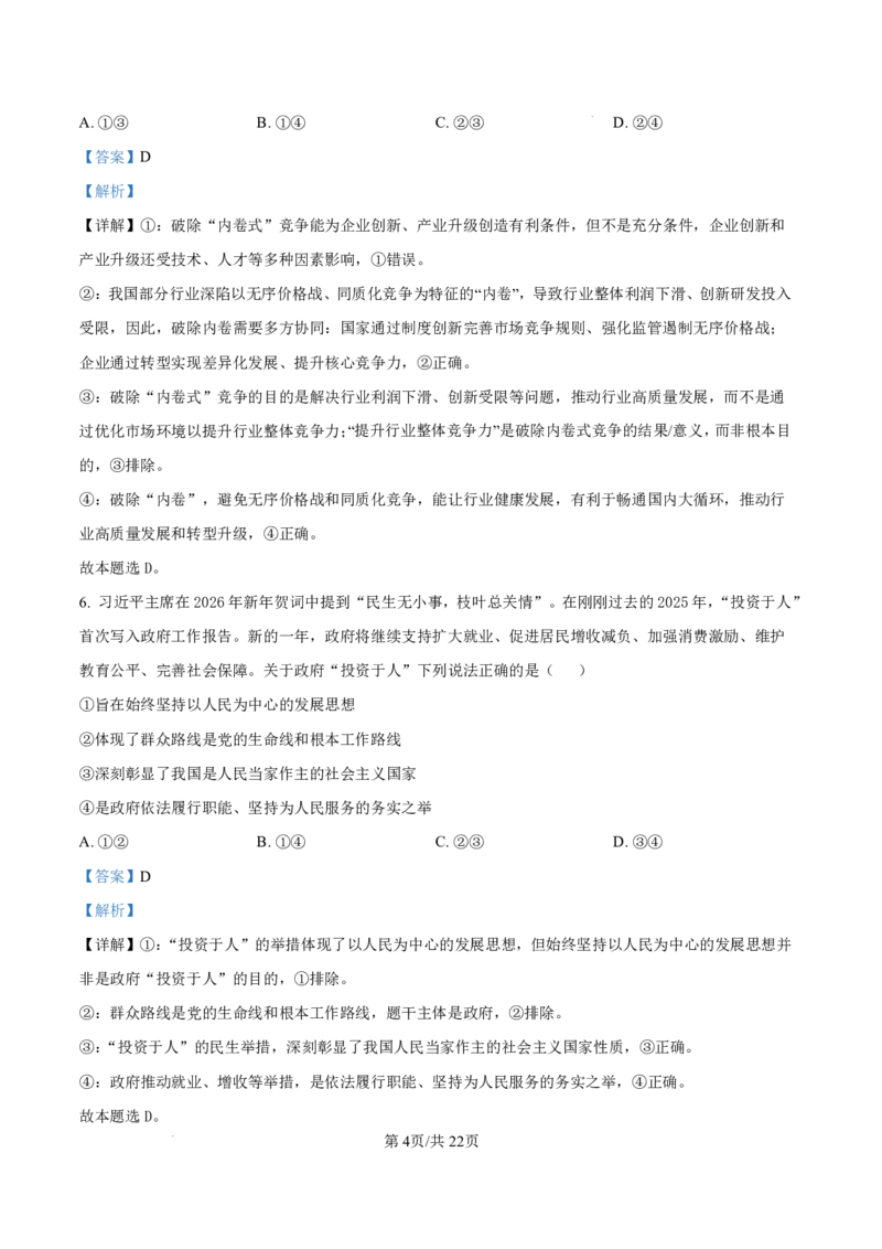 陕西省榆林市2026届高三年级检测训练政治答案(1)_2026年1月_260124陕西省榆林市2026届高三年级检测训练（榆林二模）