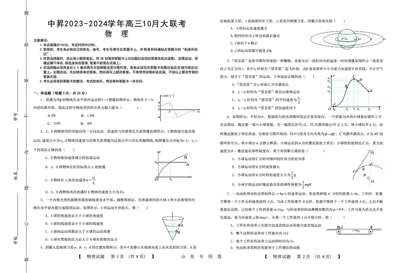 山东中昇2024届高三上学期10月大联考物理(1)_2023年10月_01每日更新_11号_2024届山东中昇高三上学期10月大联考