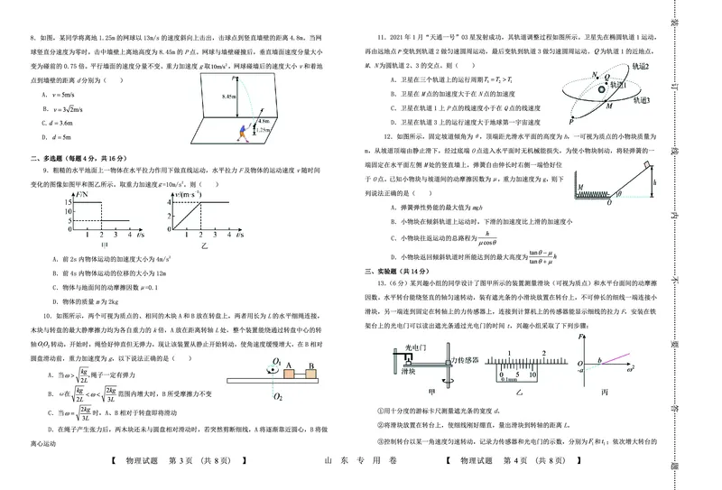 山东中昇2024届高三上学期10月大联考物理(1)_2023年10月_01每日更新_11号_2024届山东中昇高三上学期10月大联考