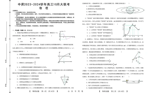 山东中昇2024届高三上学期10月大联考物理(1)_2023年10月_01每日更新_11号_2024届山东中昇高三上学期10月大联考