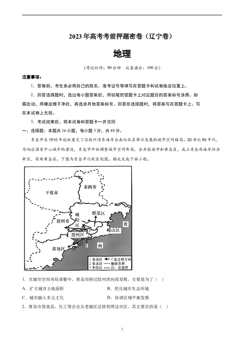 地理（辽宁卷）（全解全析）_2023高考押题卷_学易金卷-2023学科网押题卷（各科各版本）_2023学科网押题卷-学易金卷-地理_地理（辽宁卷）-学易金卷：2023年高考考前押题密卷