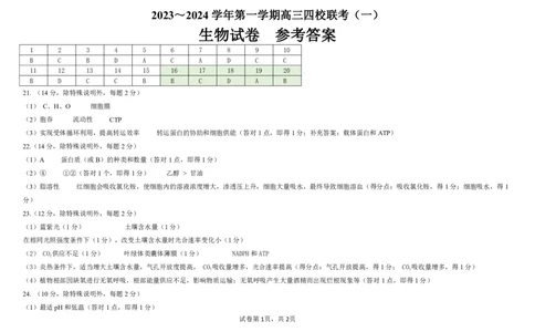 广东省四校联考2023-2024学年高三上学期第一次联考生物答案(1)_2023年9月_029月合集_2024届广东省四校联考高三9月第一次联考