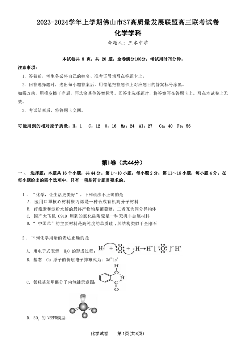 化学联考试题(1)_2023年10月_0210月合集_2024届广东省佛山市S7高质量发展联盟高三上学期联考_广东省佛山市S7高质量发展联盟2024届高三上学期联考化学