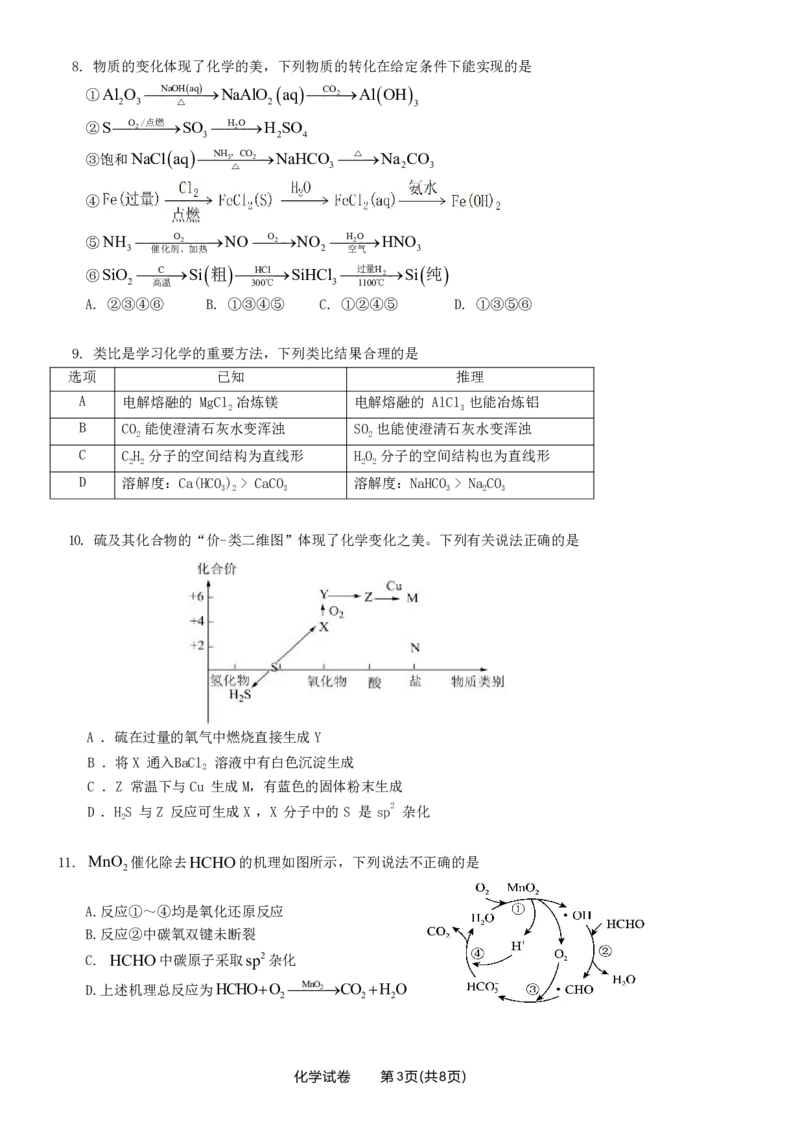 化学联考试题(1)_2023年10月_0210月合集_2024届广东省佛山市S7高质量发展联盟高三上学期联考_广东省佛山市S7高质量发展联盟2024届高三上学期联考化学