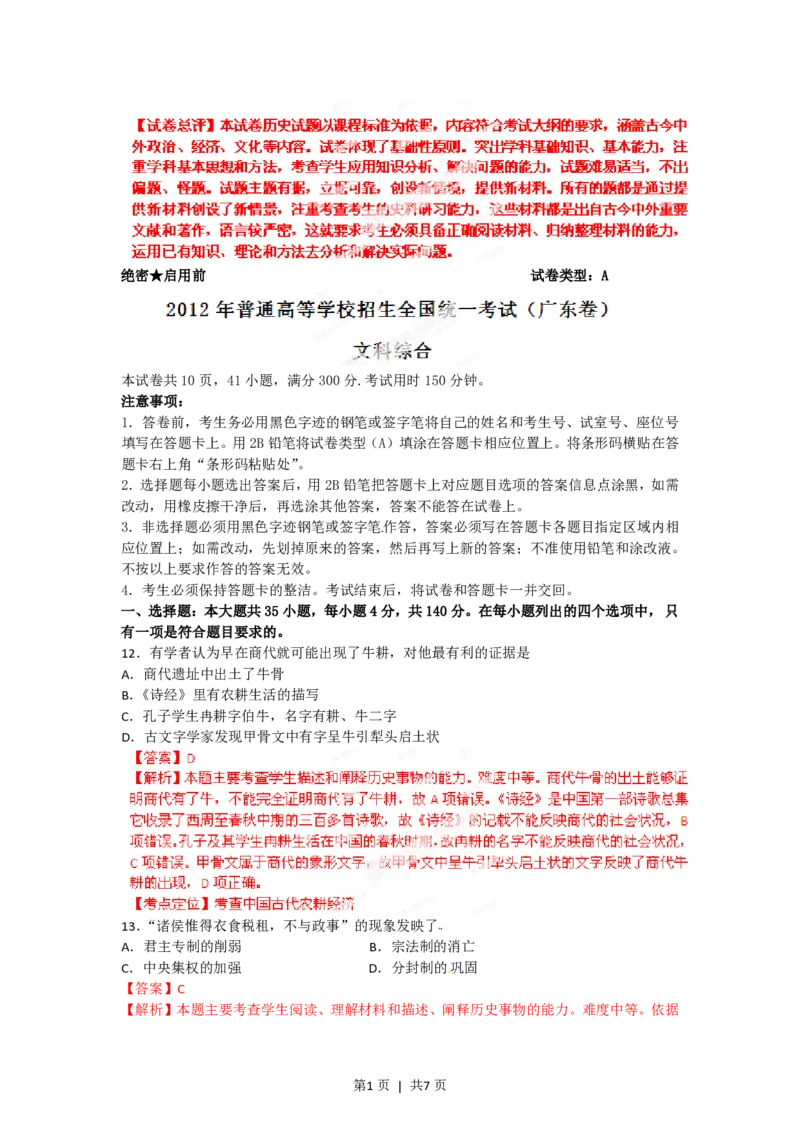 2012年高考历史试卷（广东）（解析卷）_历史历年高考真题_新&middot;PDF版2008-2025&middot;高考历史真题_历史（按年份分类）2008-2025_2012&middot;历史高考真题