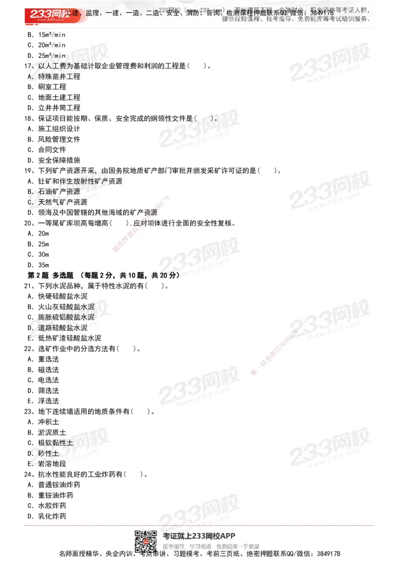 233-矿业-历年真题-20-24年_2026年一级建造师_2026年一建矿业_2025年一建矿业SVIP_01-精华文档✿电子教材✿历年真题_02-历年真题PDF