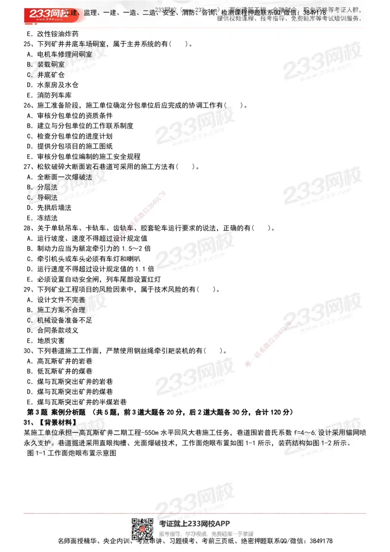 233-矿业-历年真题-20-24年_2026年一级建造师_2026年一建矿业_2025年一建矿业SVIP_01-精华文档✿电子教材✿历年真题_02-历年真题PDF