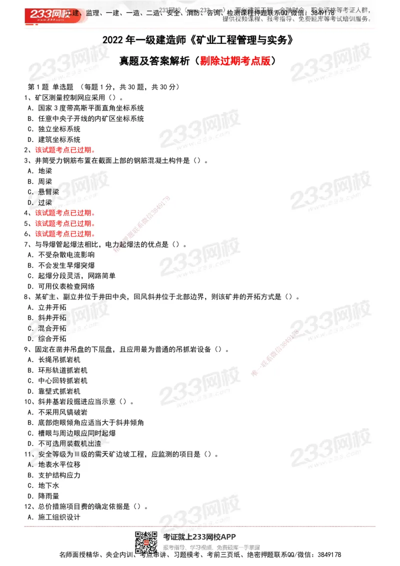 233-矿业-历年真题-20-24年_2026年一级建造师_2026年一建矿业_2025年一建矿业SVIP_01-精华文档✿电子教材✿历年真题_02-历年真题PDF