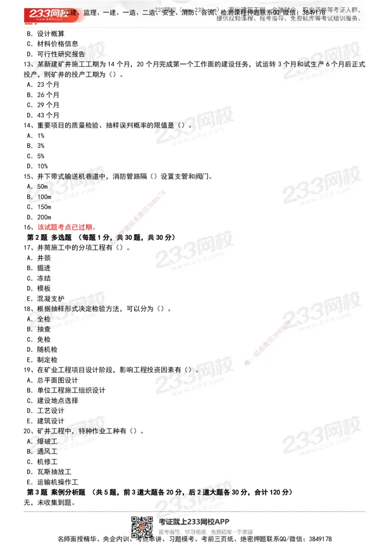 233-矿业-历年真题-20-24年_2026年一级建造师_2026年一建矿业_2025年一建矿业SVIP_01-精华文档✿电子教材✿历年真题_02-历年真题PDF