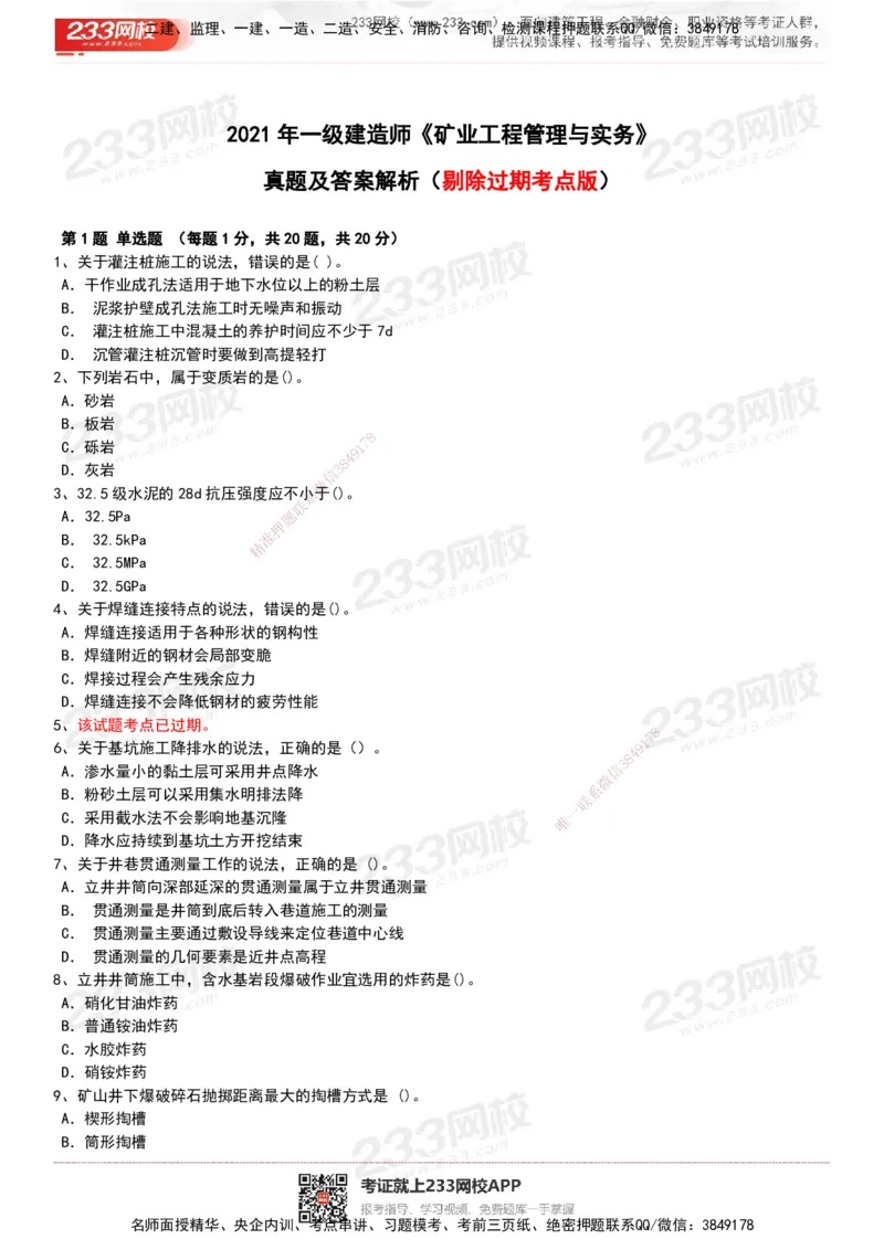 233-矿业-历年真题-20-24年_2026年一级建造师_2026年一建矿业_2025年一建矿业SVIP_01-精华文档✿电子教材✿历年真题_02-历年真题PDF