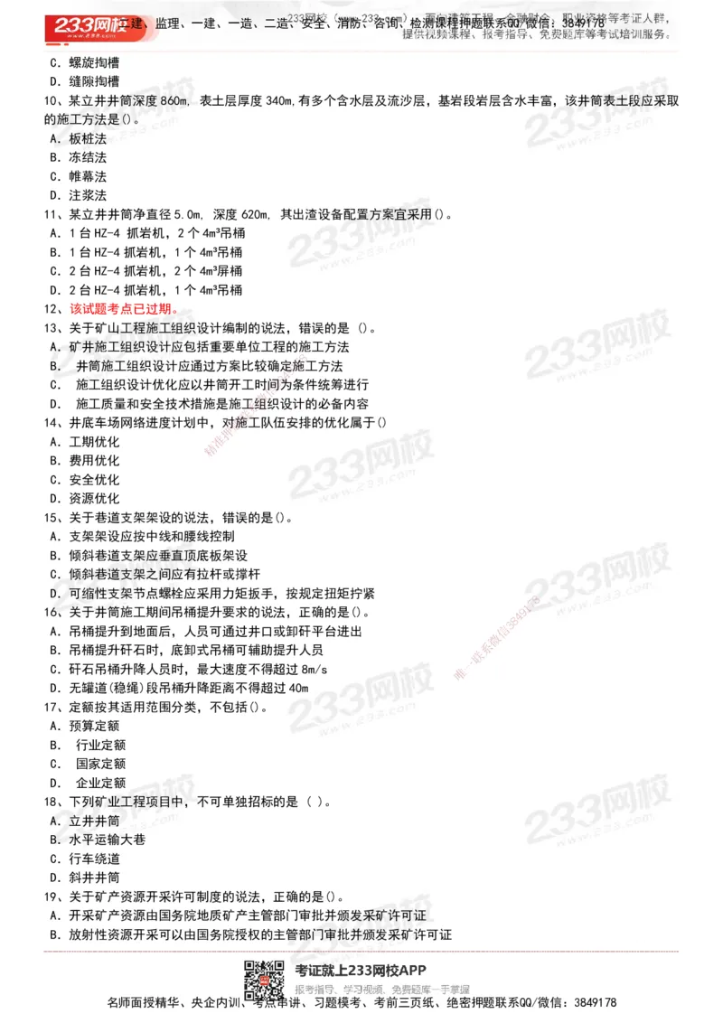 233-矿业-历年真题-20-24年_2026年一级建造师_2026年一建矿业_2025年一建矿业SVIP_01-精华文档✿电子教材✿历年真题_02-历年真题PDF
