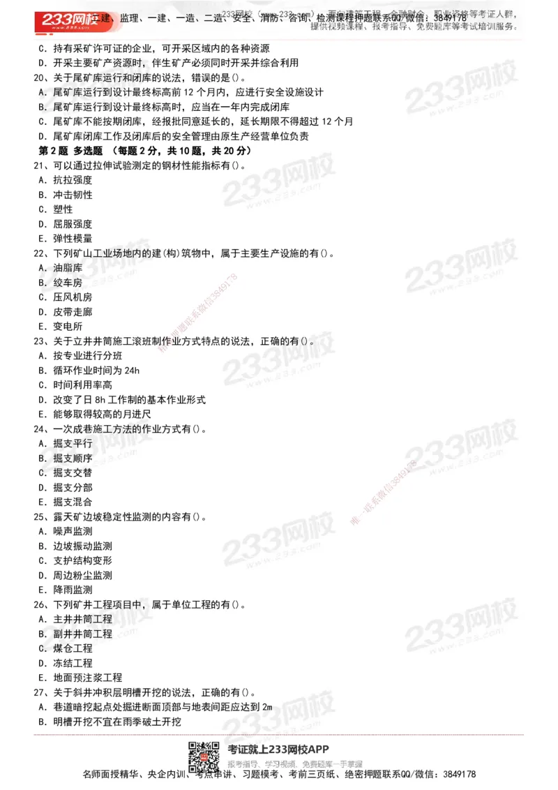 233-矿业-历年真题-20-24年_2026年一级建造师_2026年一建矿业_2025年一建矿业SVIP_01-精华文档✿电子教材✿历年真题_02-历年真题PDF