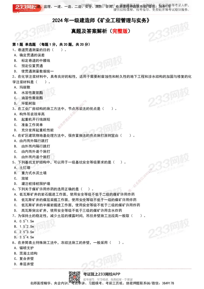 233-矿业-历年真题-20-24年_2026年一级建造师_2026年一建矿业_2025年一建矿业SVIP_01-精华文档✿电子教材✿历年真题_02-历年真题PDF