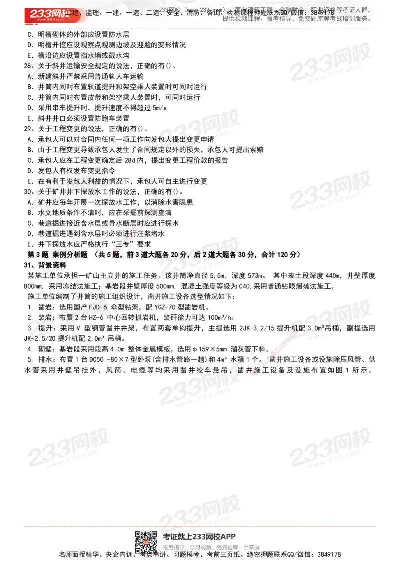 233-矿业-历年真题-20-24年_2026年一级建造师_2026年一建矿业_2025年一建矿业SVIP_01-精华文档✿电子教材✿历年真题_02-历年真题PDF