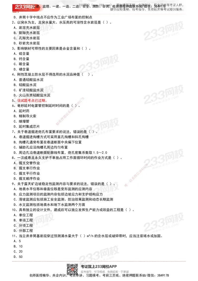 233-矿业-历年真题-20-24年_2026年一级建造师_2026年一建矿业_2025年一建矿业SVIP_01-精华文档✿电子教材✿历年真题_02-历年真题PDF
