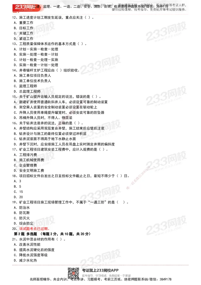 233-矿业-历年真题-20-24年_2026年一级建造师_2026年一建矿业_2025年一建矿业SVIP_01-精华文档✿电子教材✿历年真题_02-历年真题PDF