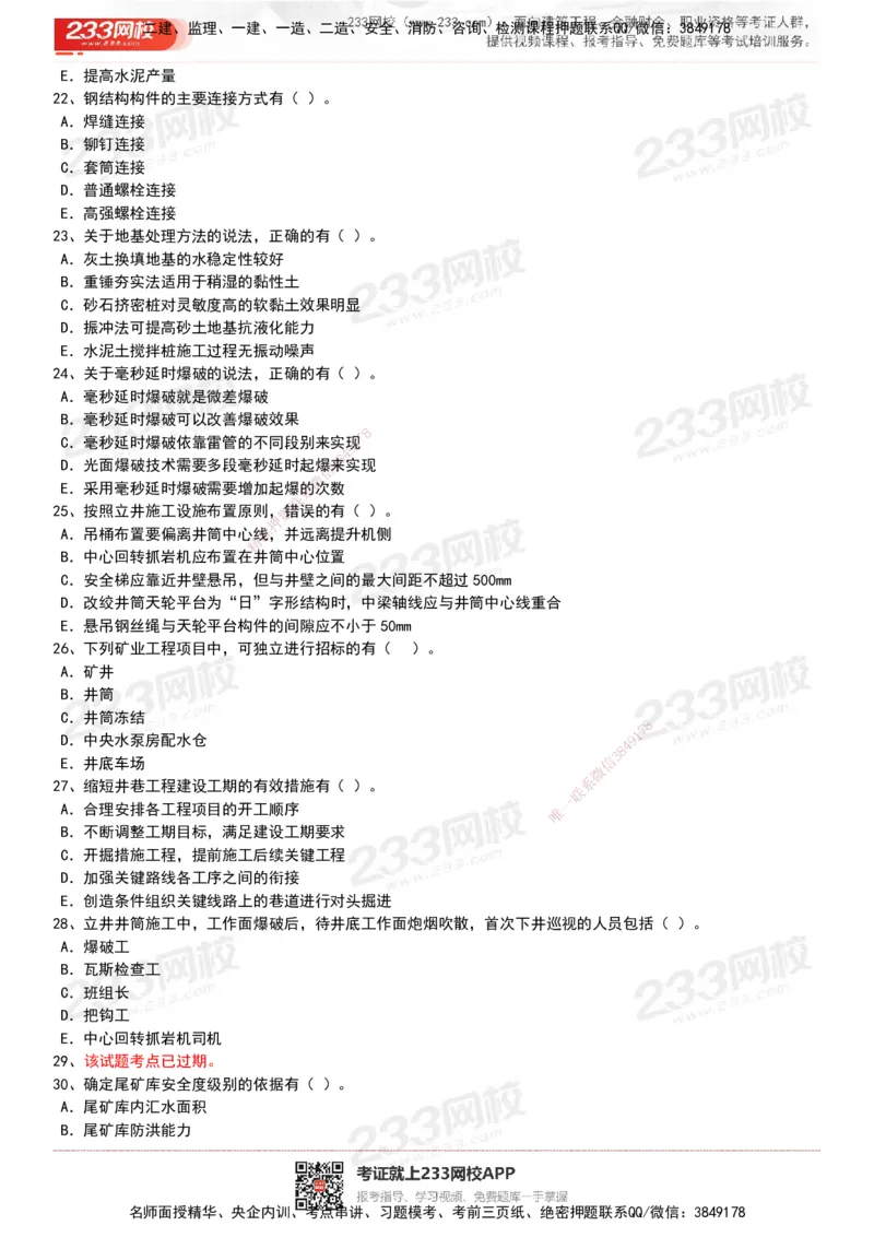 233-矿业-历年真题-20-24年_2026年一级建造师_2026年一建矿业_2025年一建矿业SVIP_01-精华文档✿电子教材✿历年真题_02-历年真题PDF