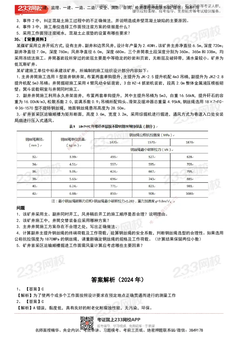233-矿业-历年真题-20-24年_2026年一级建造师_2026年一建矿业_2025年一建矿业SVIP_01-精华文档✿电子教材✿历年真题_02-历年真题PDF