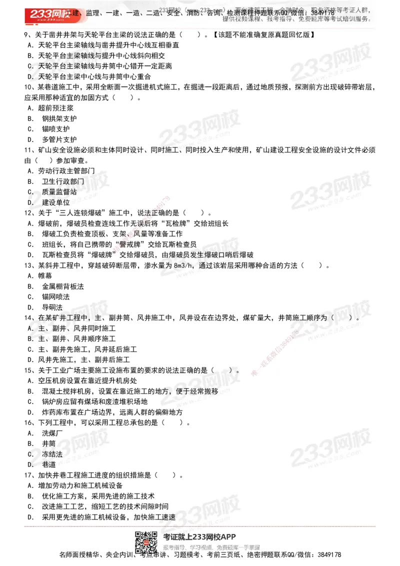 233-矿业-历年真题-20-24年_2026年一级建造师_2026年一建矿业_2025年一建矿业SVIP_01-精华文档✿电子教材✿历年真题_02-历年真题PDF