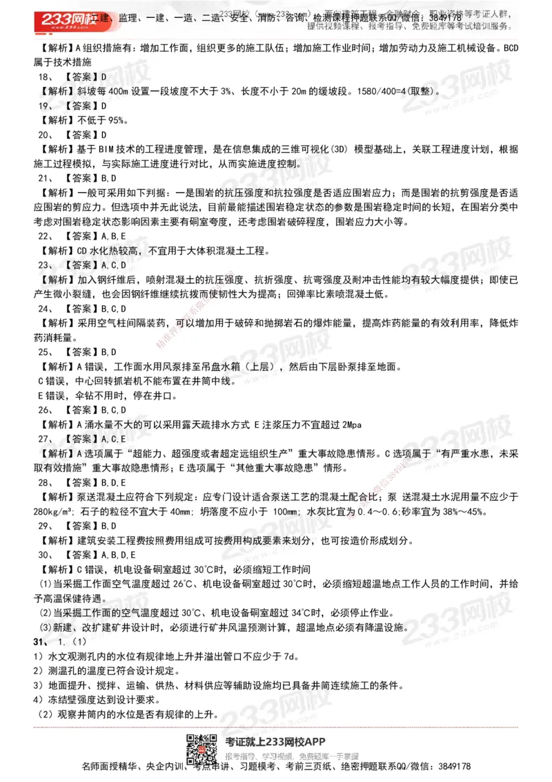 233-矿业-历年真题-20-24年_2026年一级建造师_2026年一建矿业_2025年一建矿业SVIP_01-精华文档✿电子教材✿历年真题_02-历年真题PDF