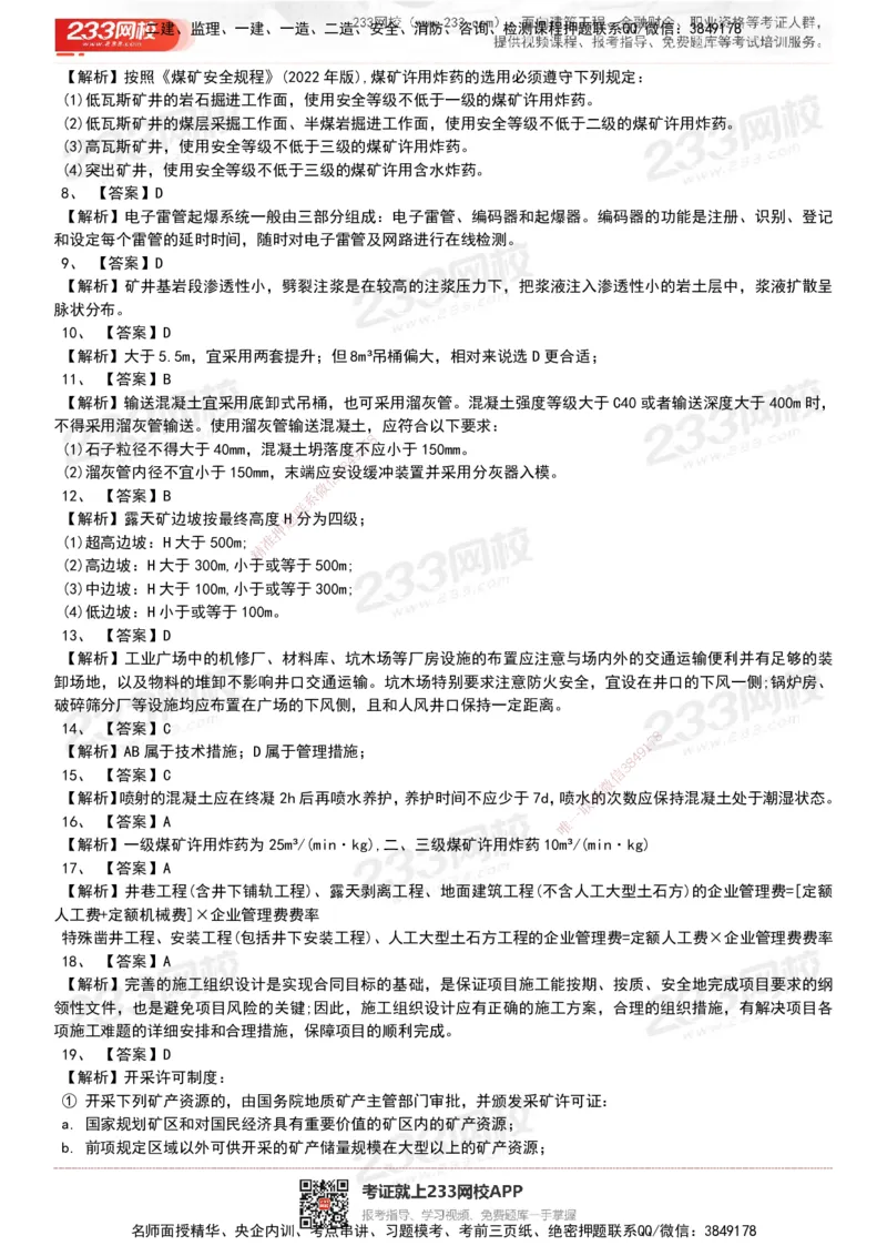 233-矿业-历年真题-20-24年_2026年一级建造师_2026年一建矿业_2025年一建矿业SVIP_01-精华文档✿电子教材✿历年真题_02-历年真题PDF