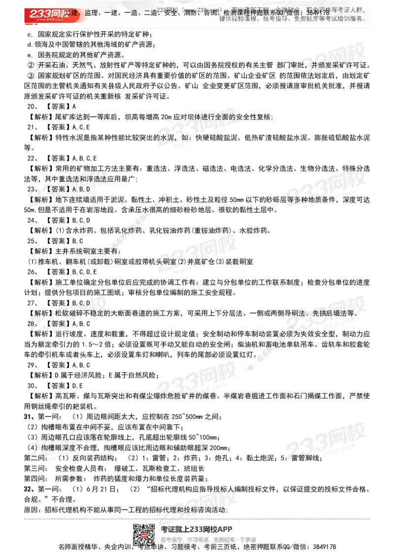 233-矿业-历年真题-20-24年_2026年一级建造师_2026年一建矿业_2025年一建矿业SVIP_01-精华文档✿电子教材✿历年真题_02-历年真题PDF