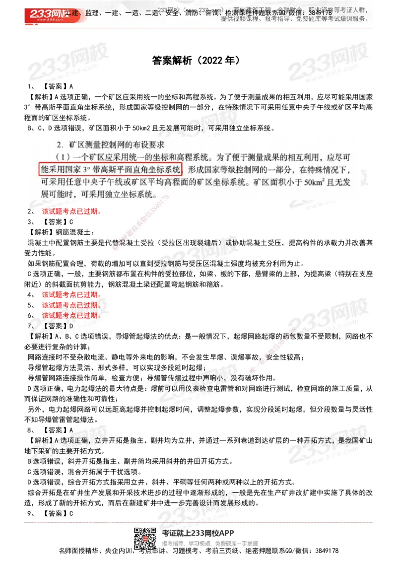 233-矿业-历年真题-20-24年_2026年一级建造师_2026年一建矿业_2025年一建矿业SVIP_01-精华文档✿电子教材✿历年真题_02-历年真题PDF