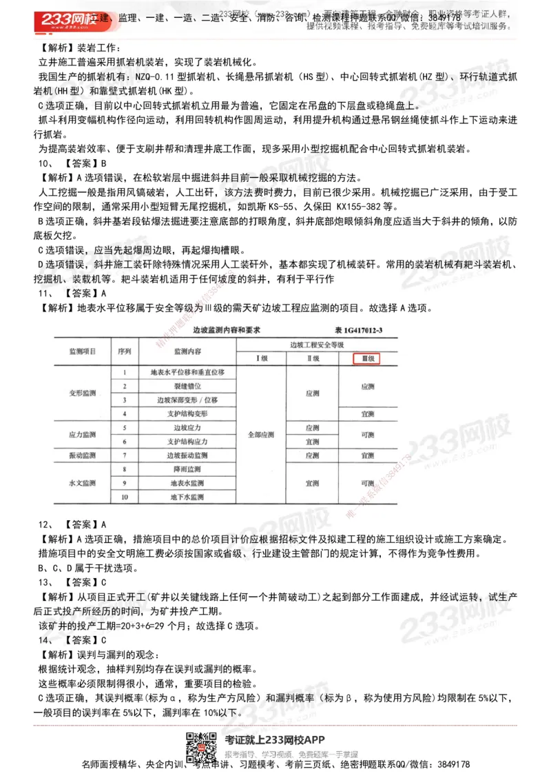 233-矿业-历年真题-20-24年_2026年一级建造师_2026年一建矿业_2025年一建矿业SVIP_01-精华文档✿电子教材✿历年真题_02-历年真题PDF