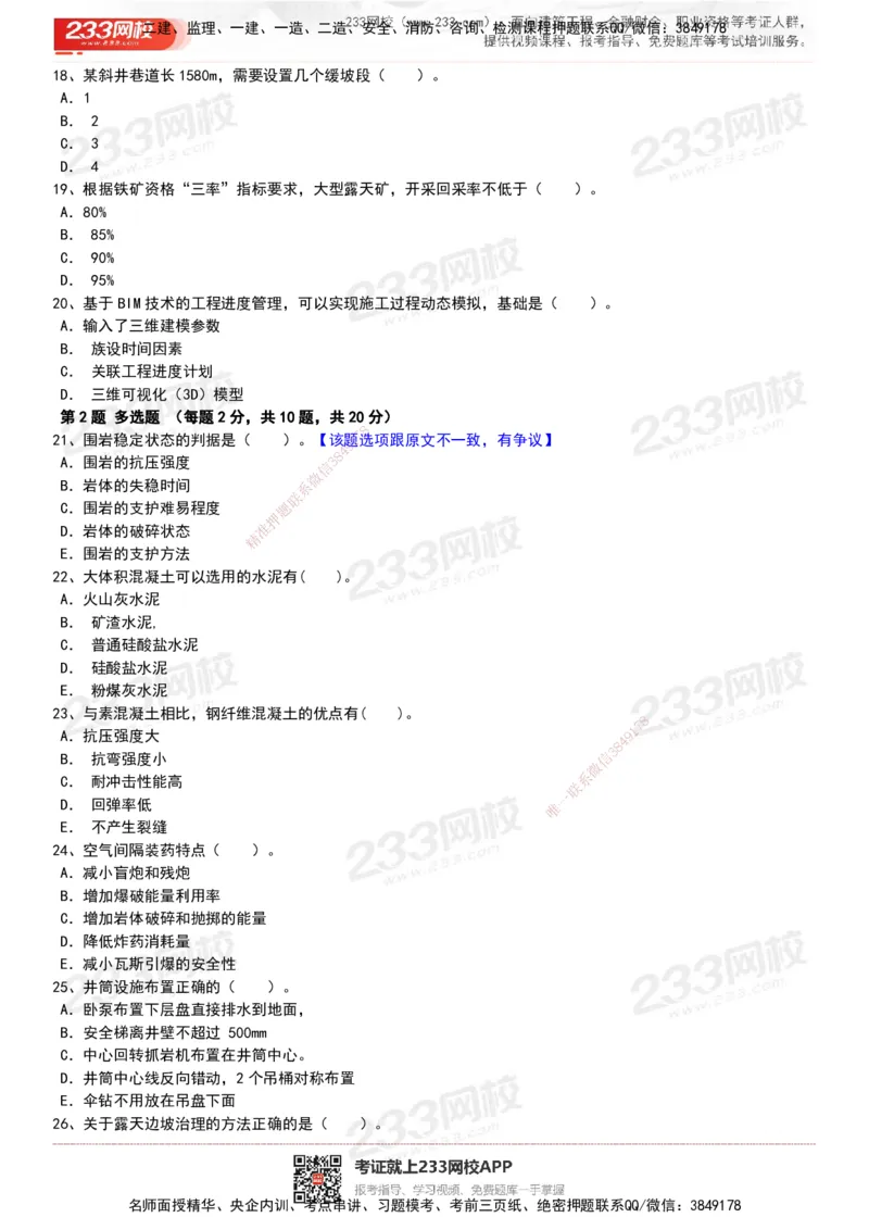 233-矿业-历年真题-20-24年_2026年一级建造师_2026年一建矿业_2025年一建矿业SVIP_01-精华文档✿电子教材✿历年真题_02-历年真题PDF