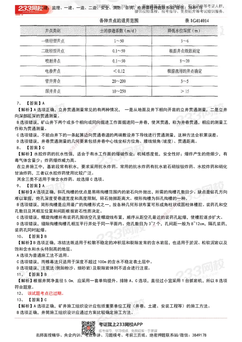 233-矿业-历年真题-20-24年_2026年一级建造师_2026年一建矿业_2025年一建矿业SVIP_01-精华文档✿电子教材✿历年真题_02-历年真题PDF