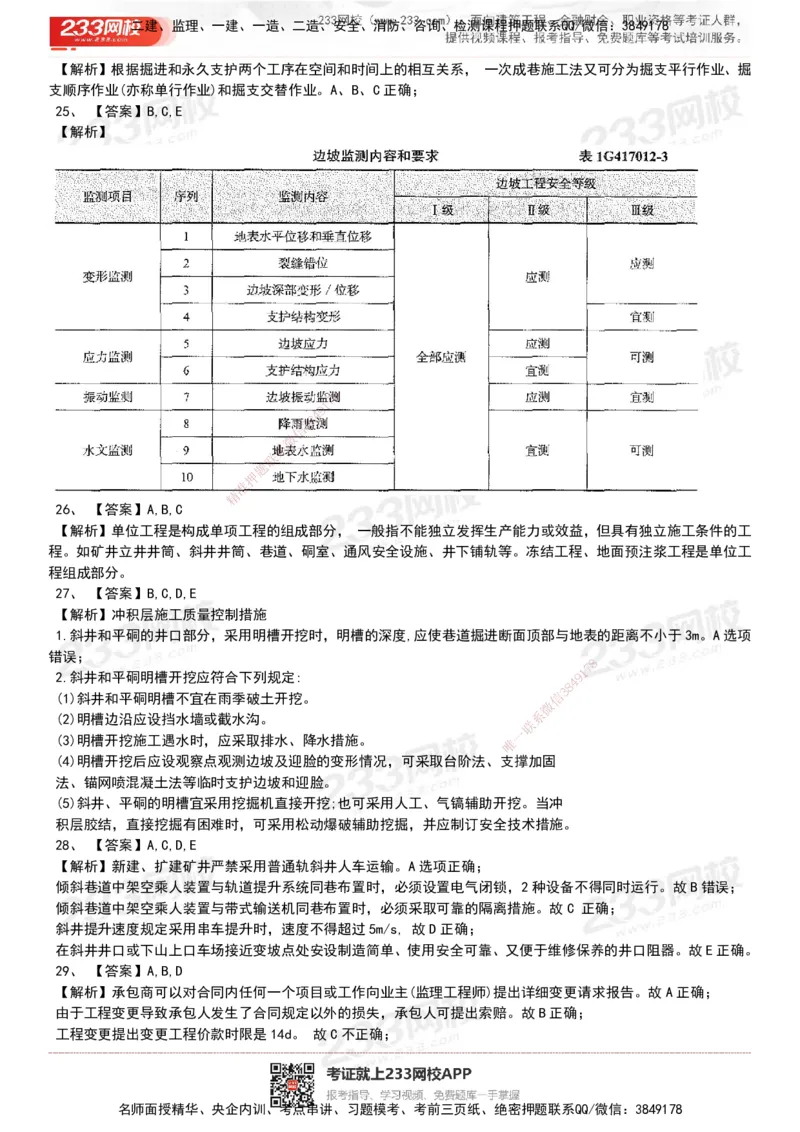 233-矿业-历年真题-20-24年_2026年一级建造师_2026年一建矿业_2025年一建矿业SVIP_01-精华文档✿电子教材✿历年真题_02-历年真题PDF